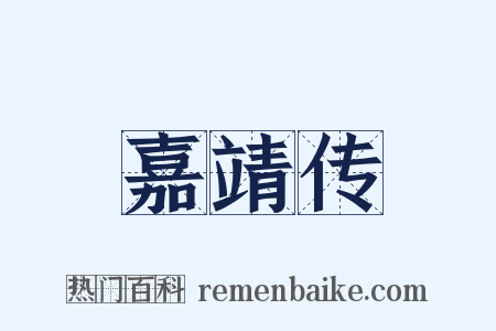 嘉靖传是什么意思的图片